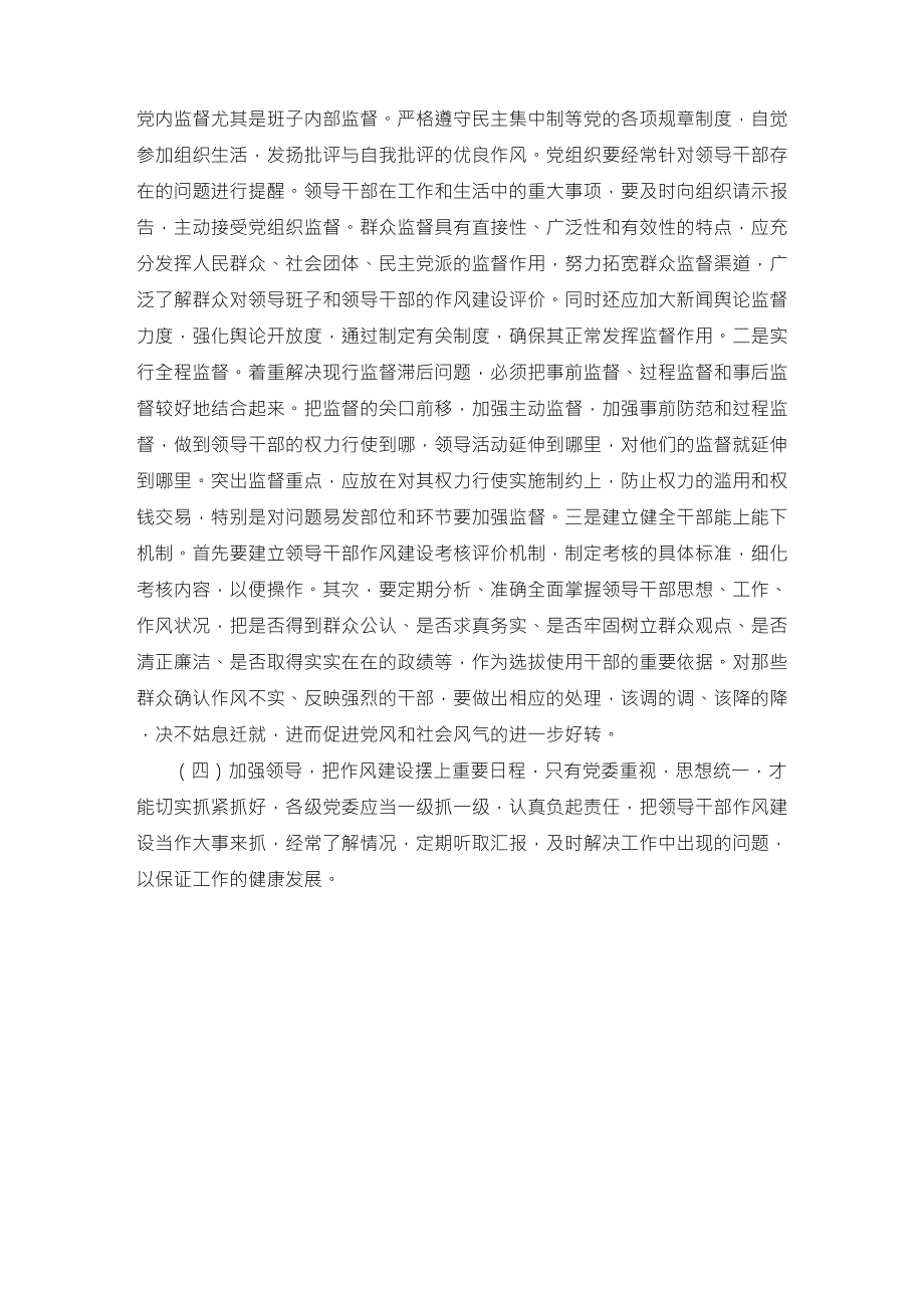 建立健全领导干部作风建设长效机制_第4页