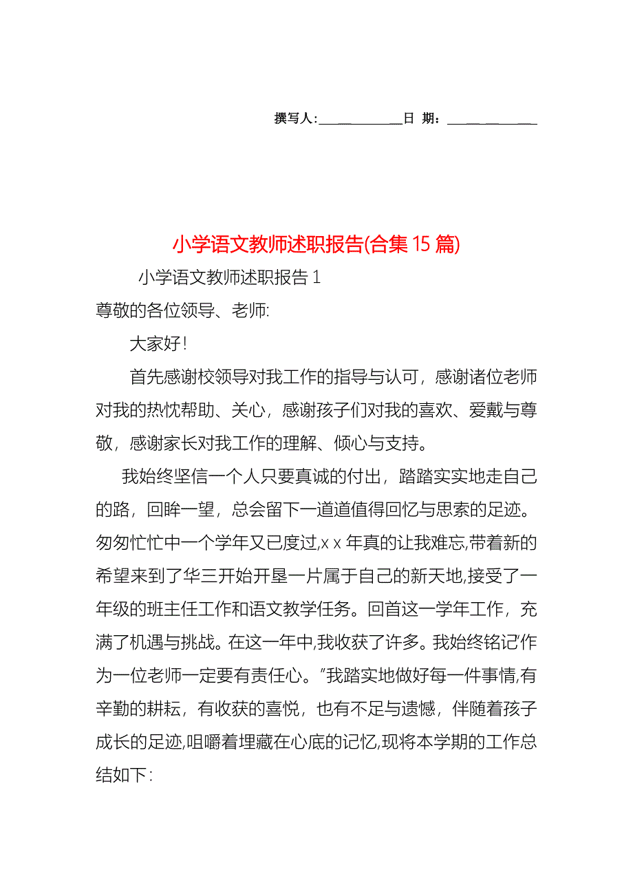 小学语文教师述职报告合集15篇_第1页