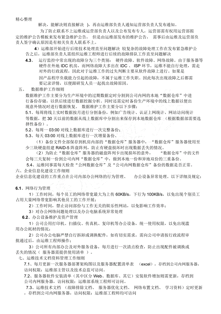 运维工作责任及制度流程管理办法_第2页