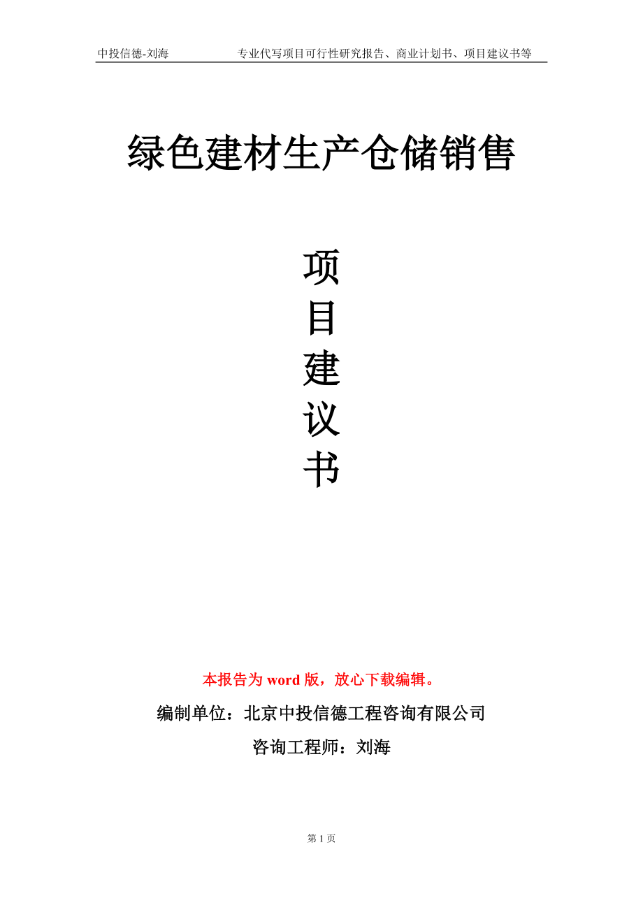 绿色建材生产仓储销售项目建议书写作模板-代写定制_第1页