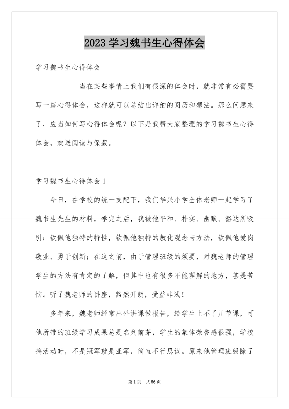 2023年学习魏书生心得体会.docx_第1页