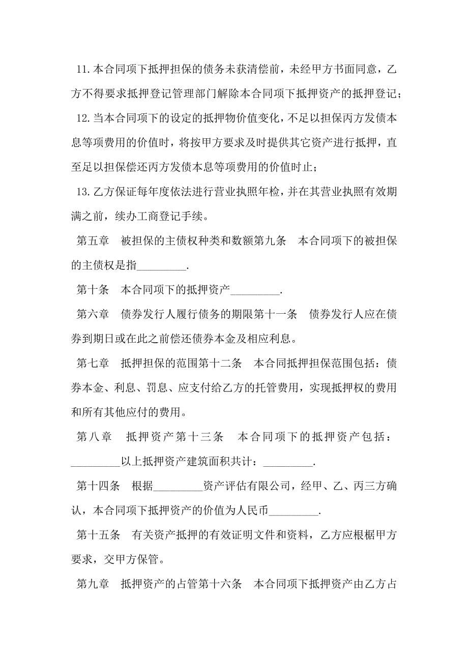 特种金融债券抵押合同_第5页