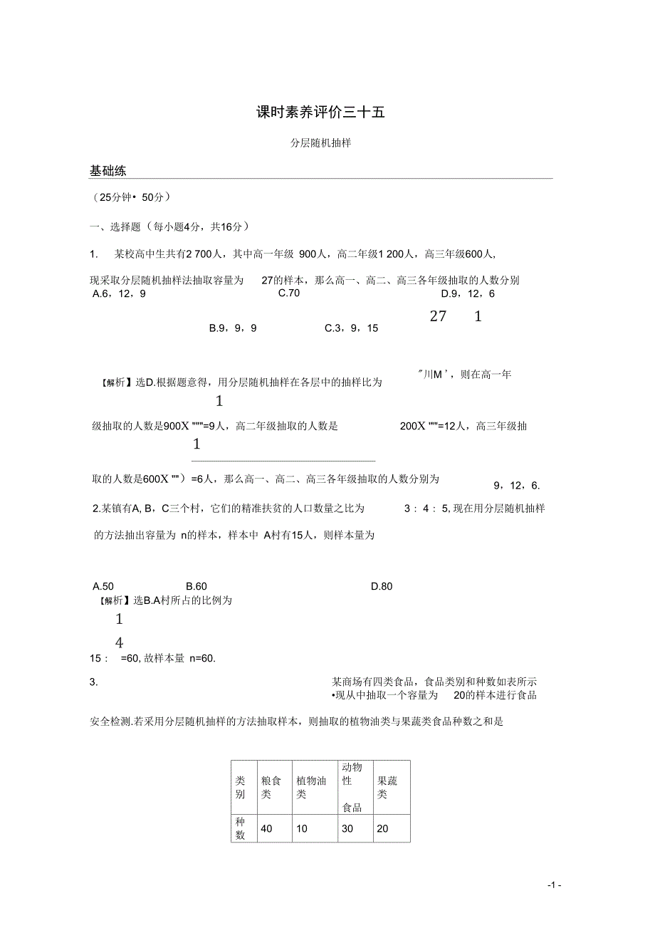 高中数学新教材人教A版必修第2册练习三十五分层随机抽样73_第1页