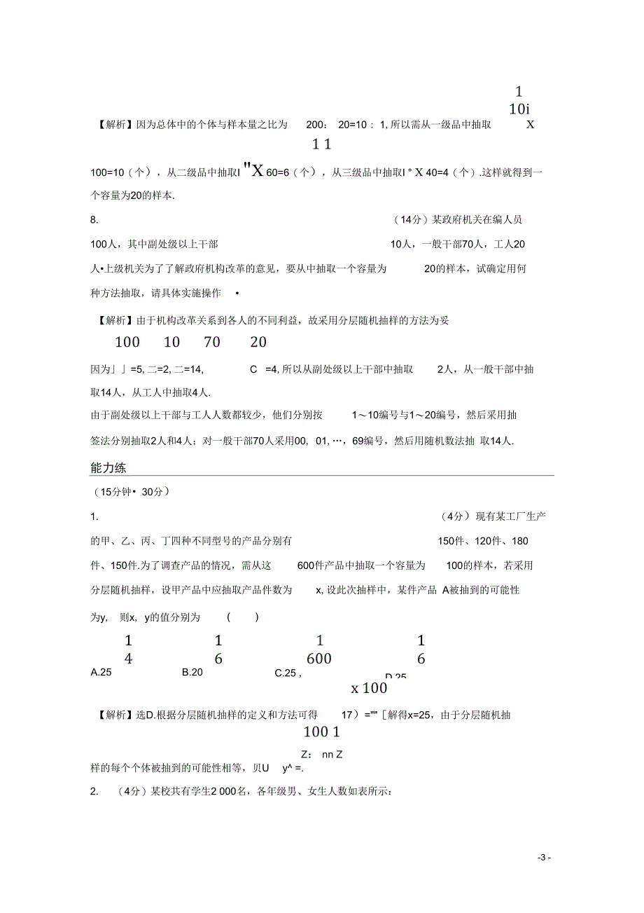 高中数学新教材人教A版必修第2册练习三十五分层随机抽样73_第3页