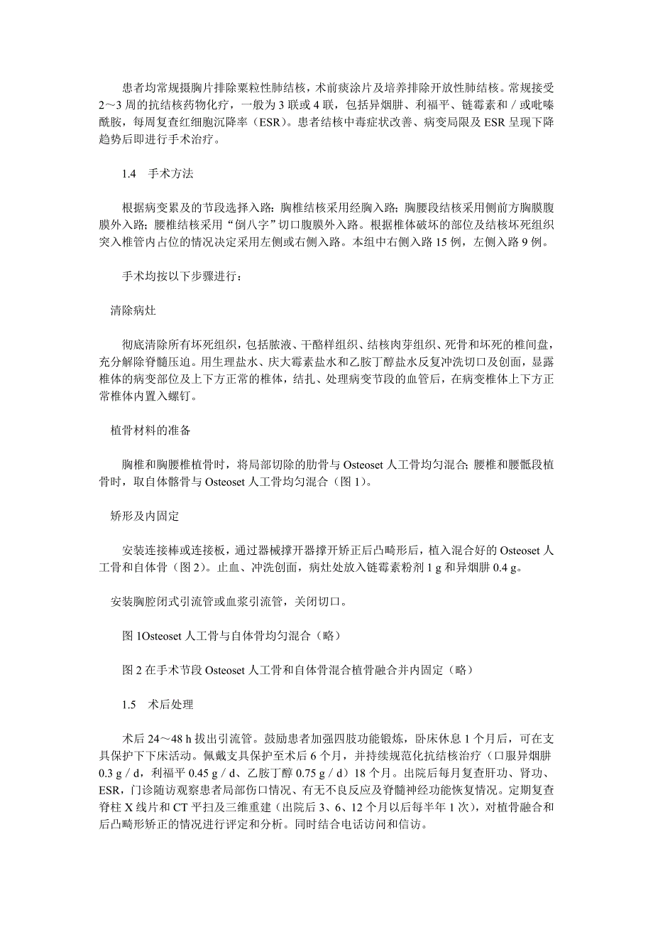 医用硫酸钙人工骨在脊柱结核手术中的应用_第2页