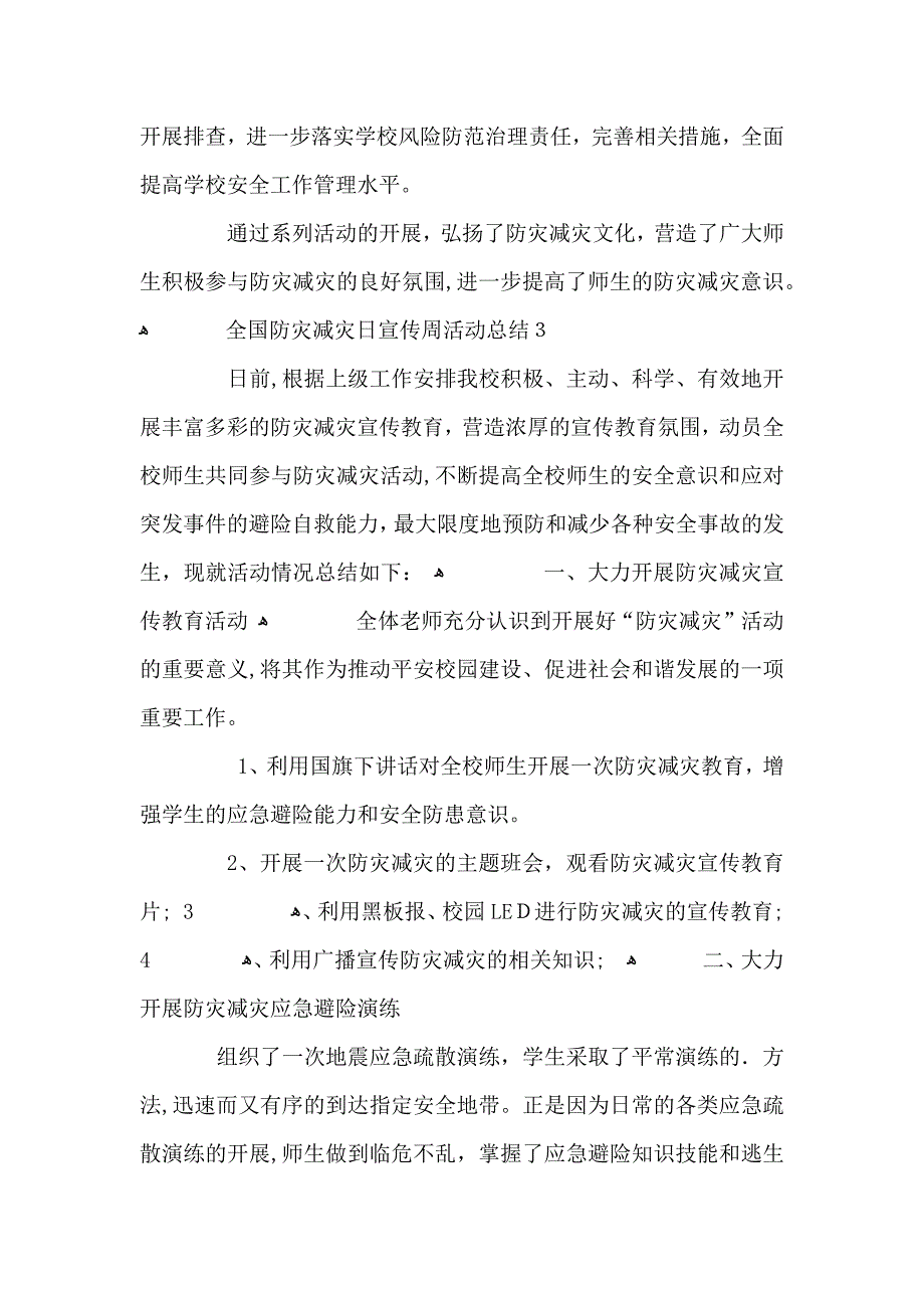 小学全国防灾减灾日宣传周活动总结范文5篇_第4页