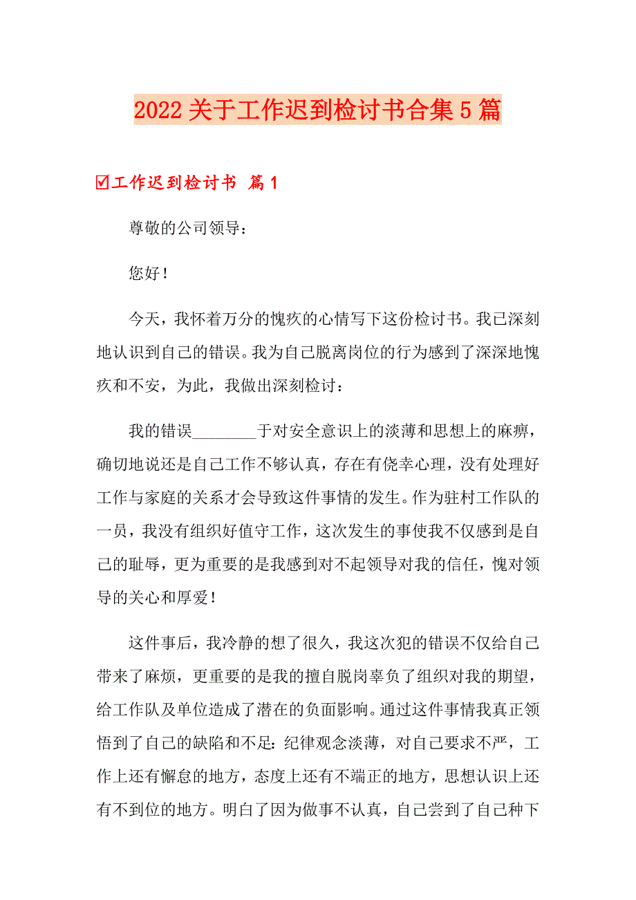 2022关于工作迟到检讨书合集5篇_第1页