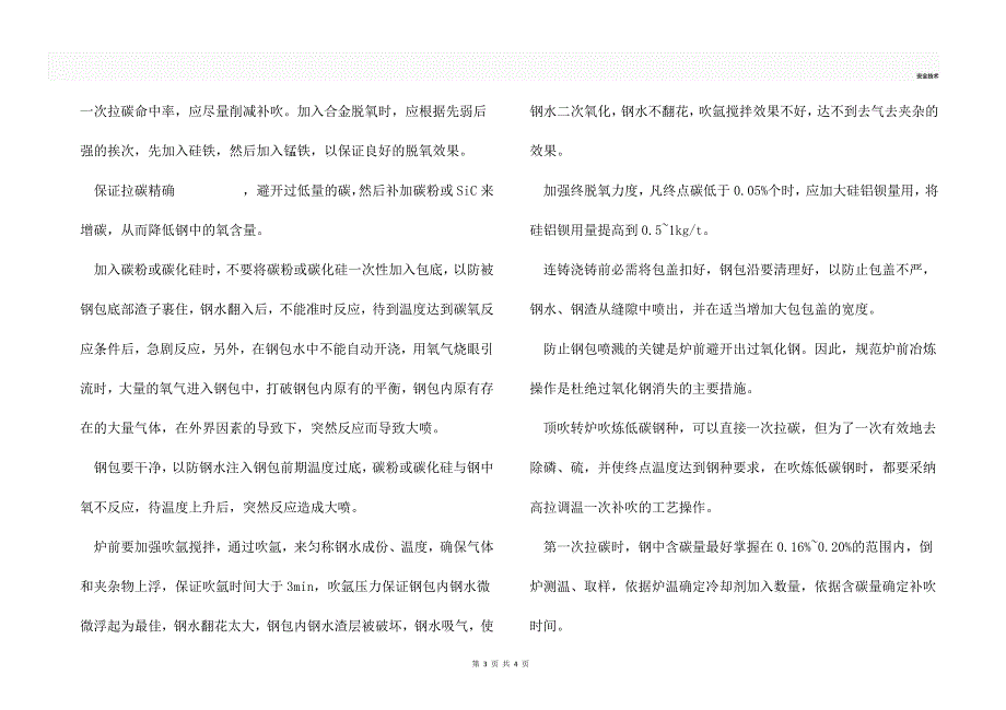 转炉钢包喷溅机理及预防对策_第3页