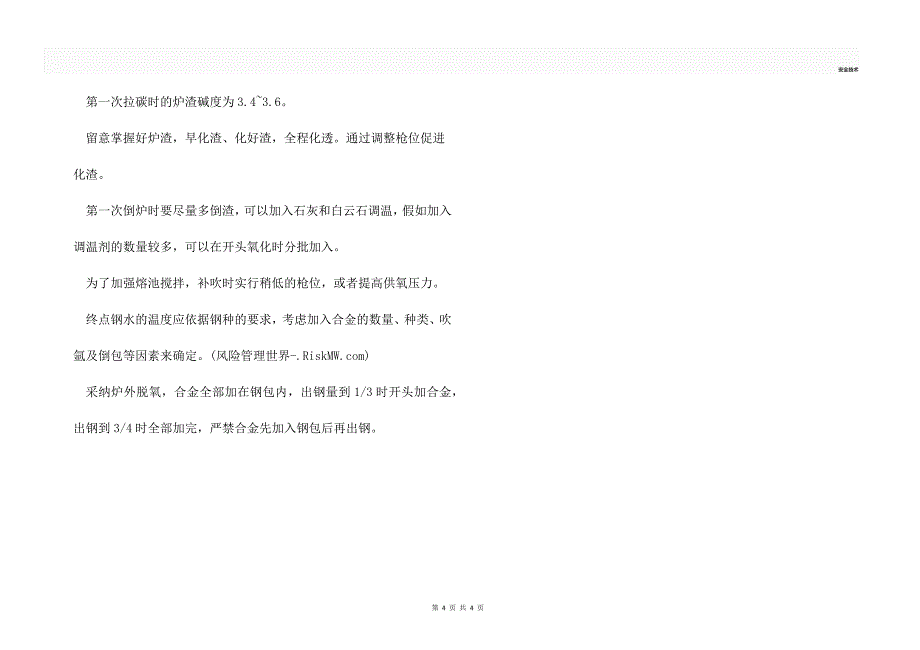 转炉钢包喷溅机理及预防对策_第4页