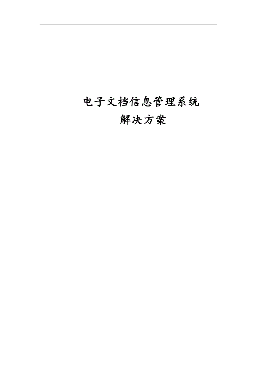 电子档案管理系统解决方案.docx_第1页