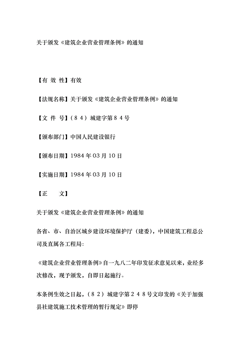建筑企业营业管理条例_第1页