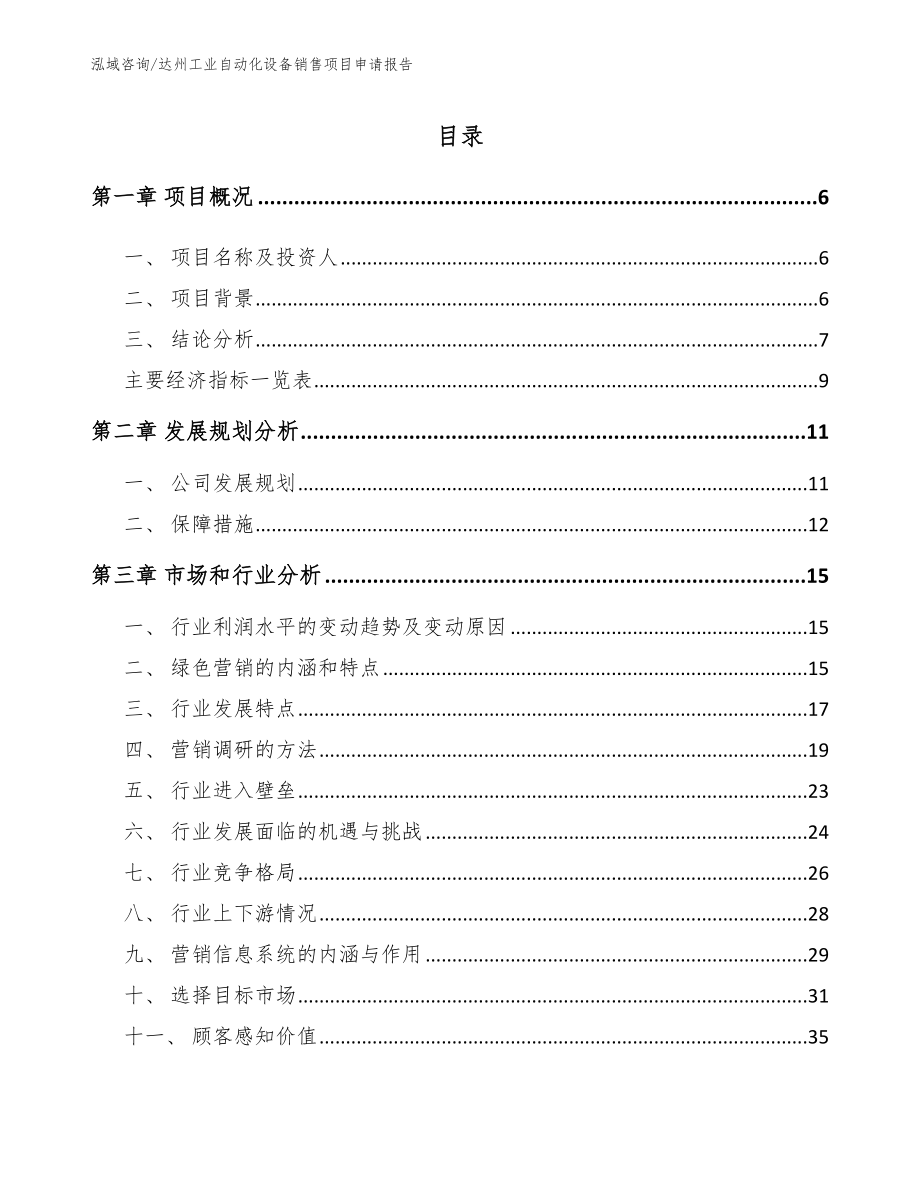 达州工业自动化设备销售项目申请报告范文模板_第2页