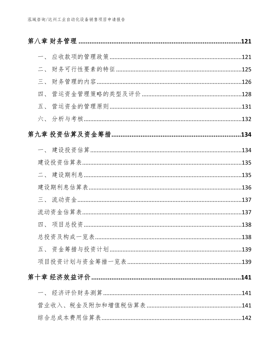 达州工业自动化设备销售项目申请报告范文模板_第4页