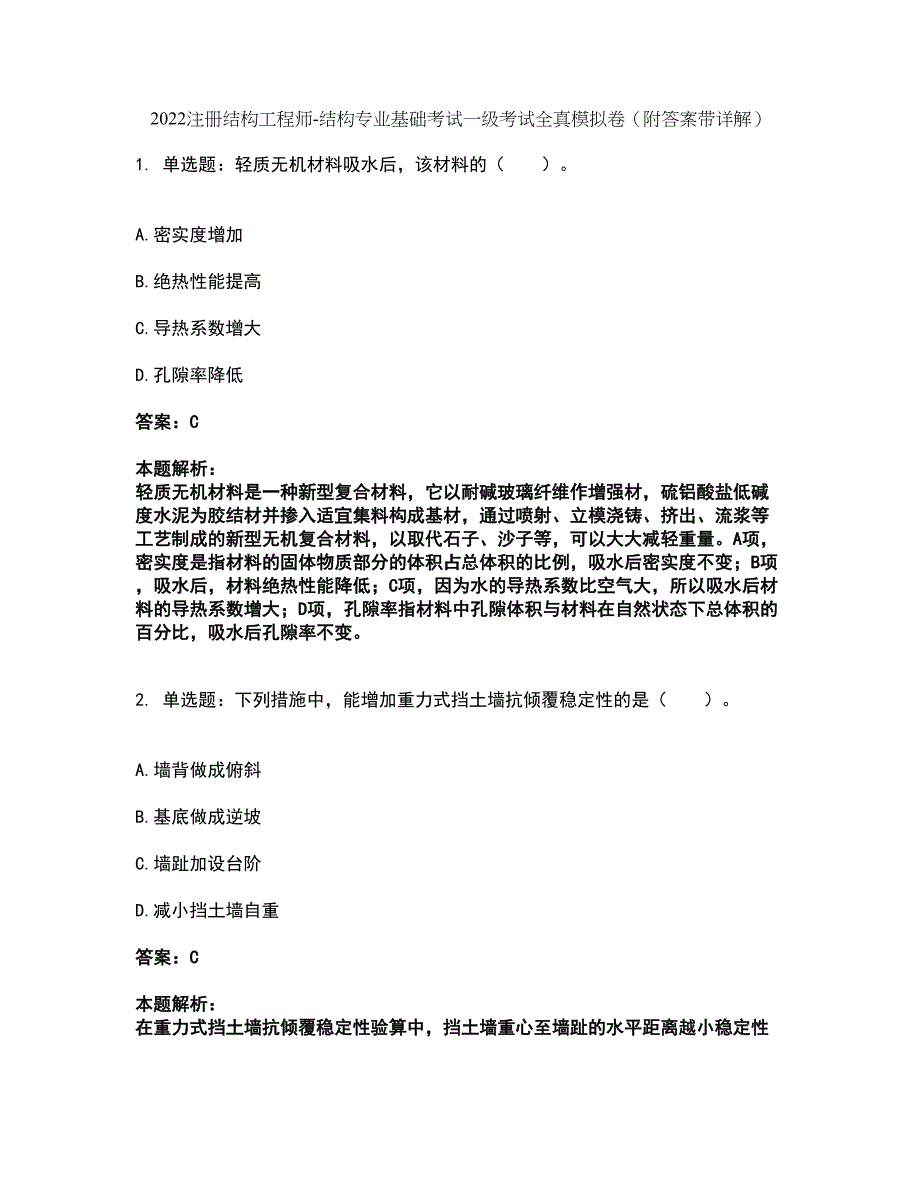 2022注册结构工程师-结构专业基础考试一级考试全真模拟卷48（附答案带详解）_第1页