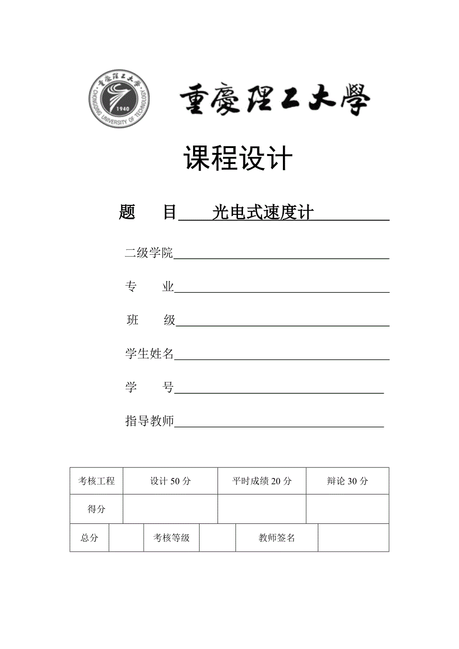 光电式速度计课程设计_第1页