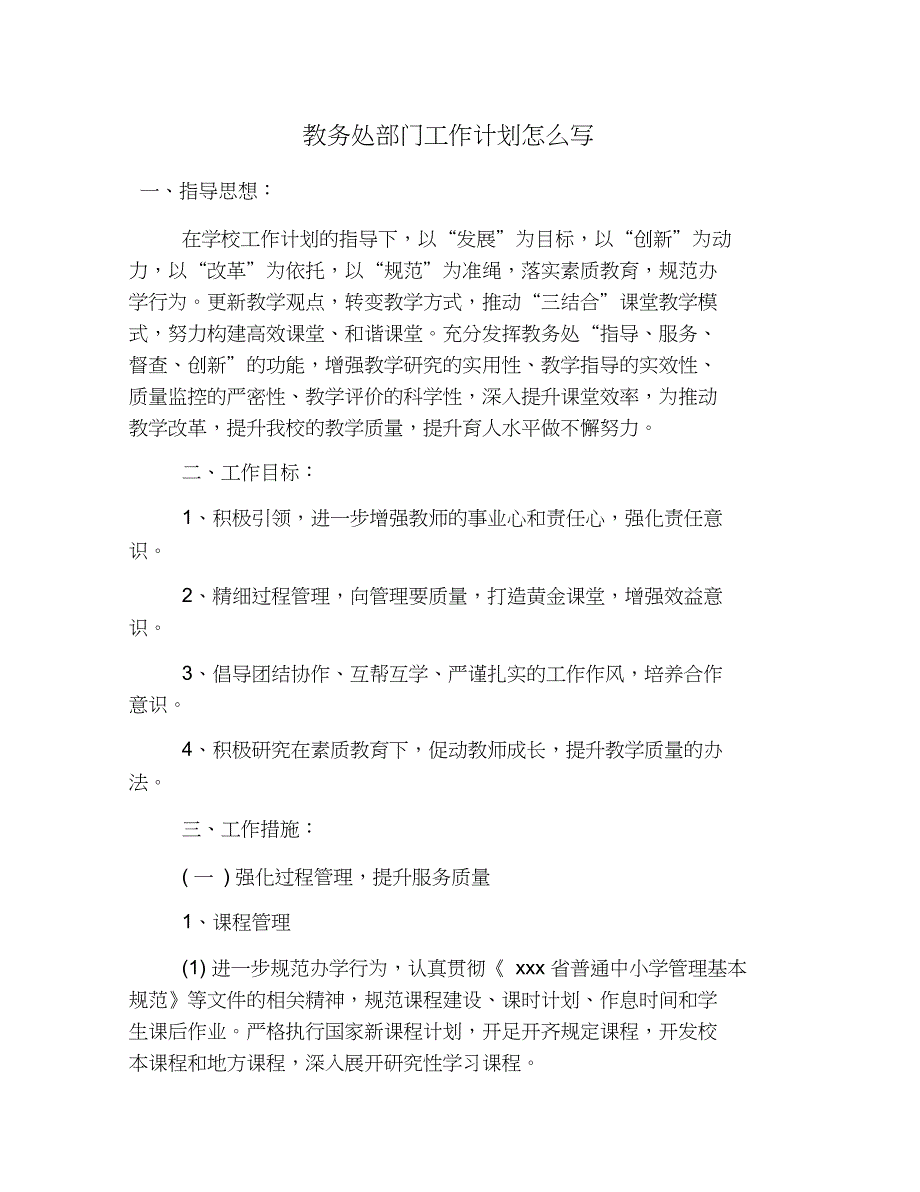 教务处部门工作计划怎么写_第1页