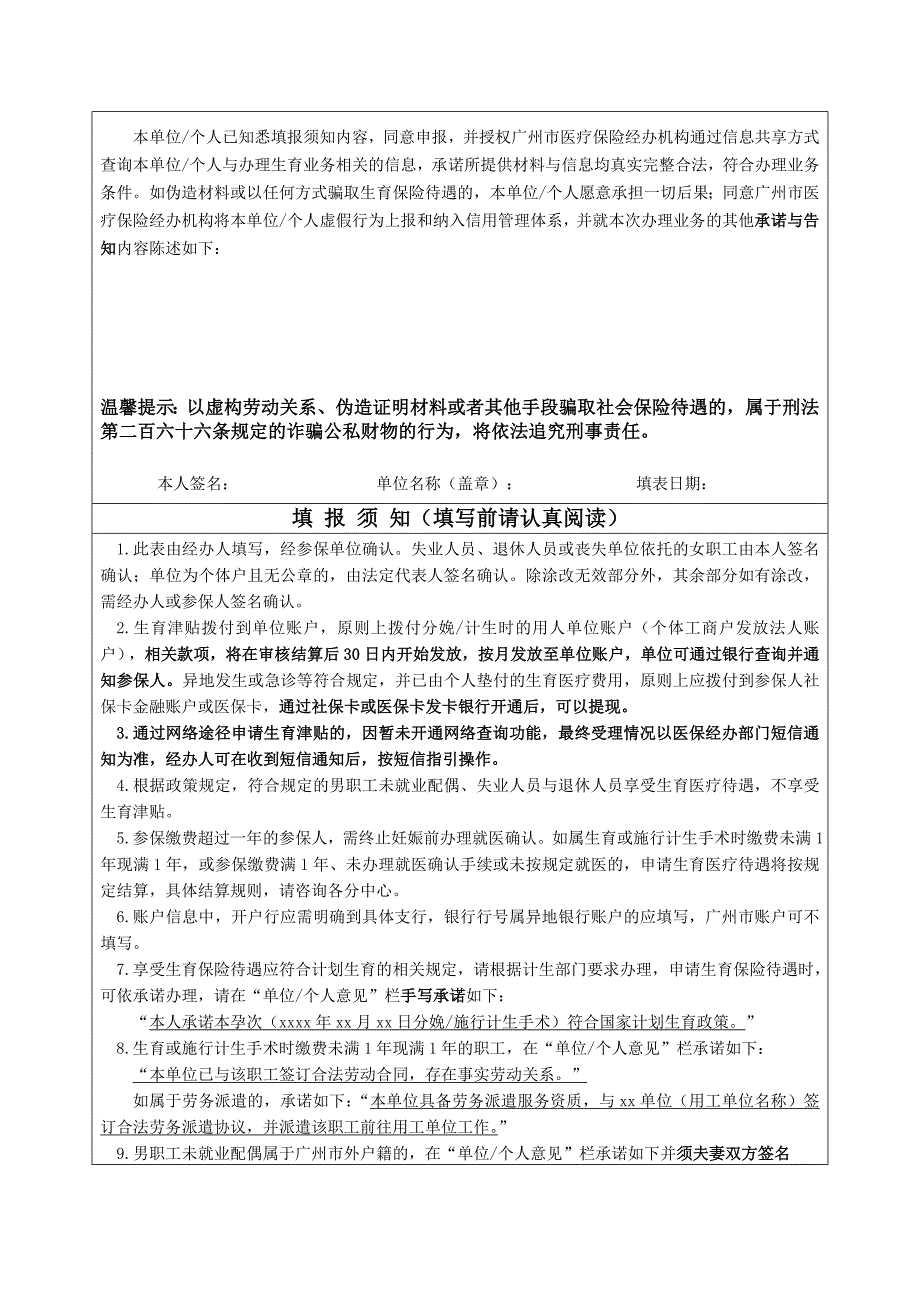 广州市职工生育保险待遇申请表_第2页