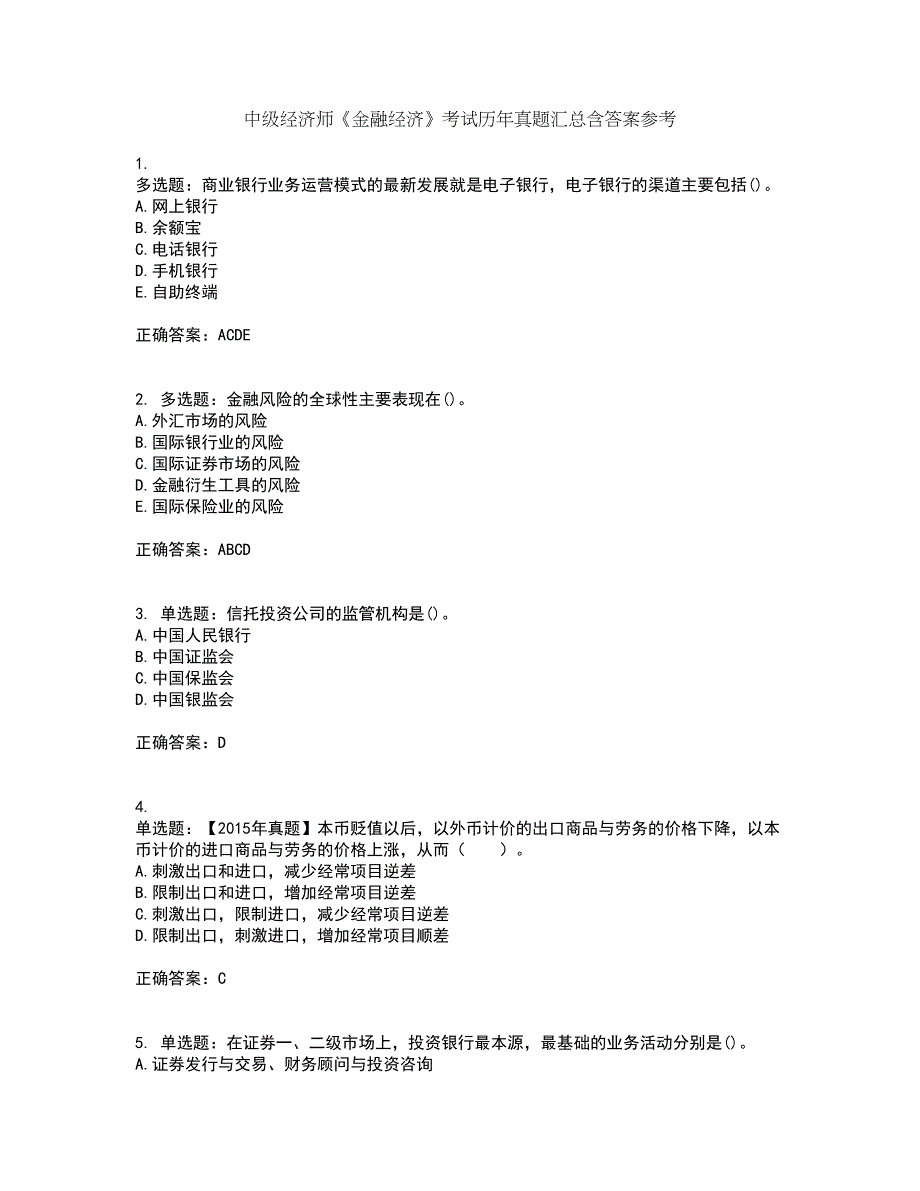 中级经济师《金融经济》考试历年真题汇总含答案参考11_第1页