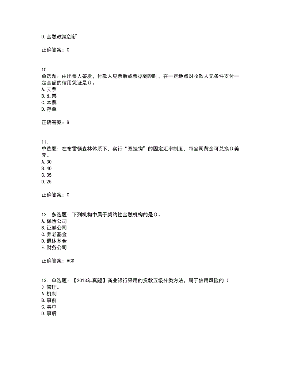 中级经济师《金融经济》考试历年真题汇总含答案参考11_第3页