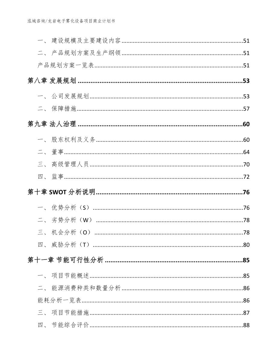 龙岩电子雾化设备项目商业计划书【范文参考】_第3页