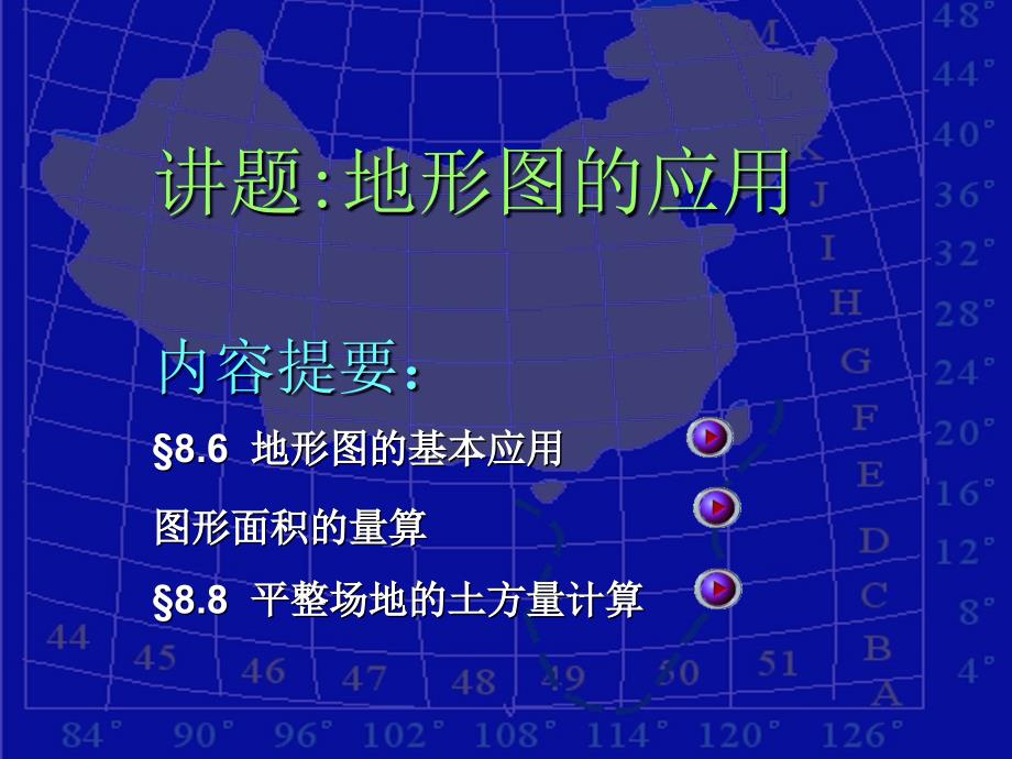 理论任务18地形图的应用_第1页