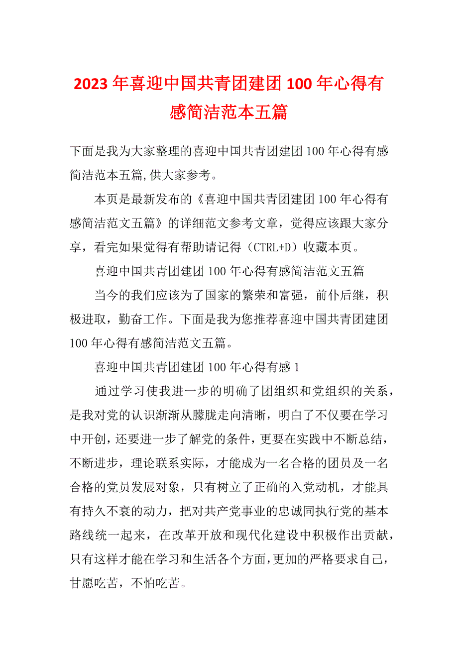 2023年喜迎中国共青团建团100年心得有感简洁范本五篇_第1页