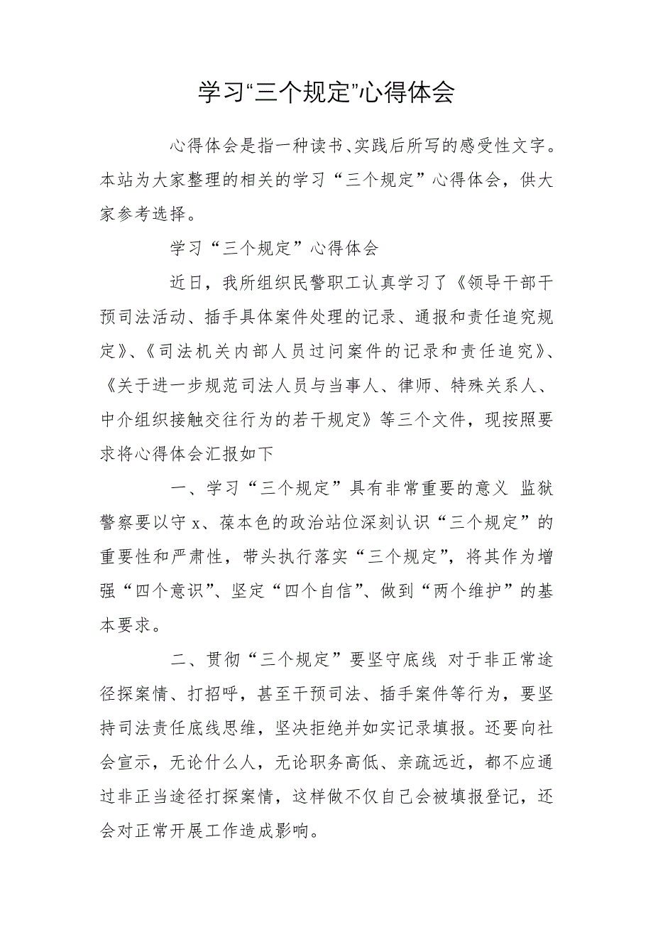 学习“三个规定”心得体会_第1页
