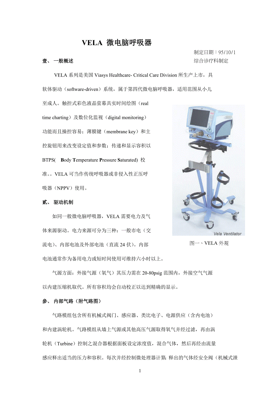 VELA 微电脑呼吸器.doc_第1页