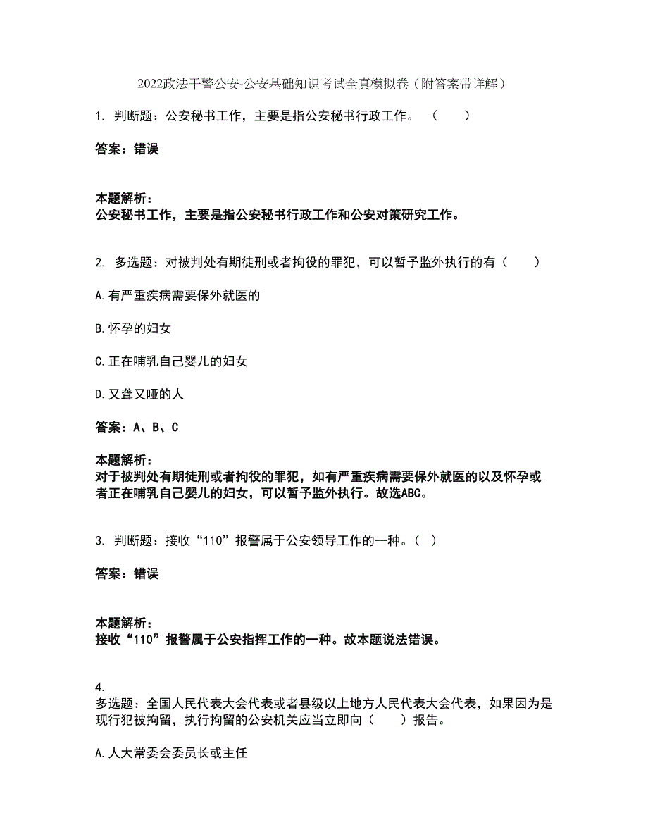 2022政法干警公安-公安基础知识考试全真模拟卷47（附答案带详解）_第1页