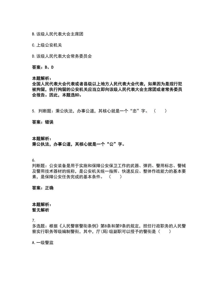 2022政法干警公安-公安基础知识考试全真模拟卷47（附答案带详解）_第2页