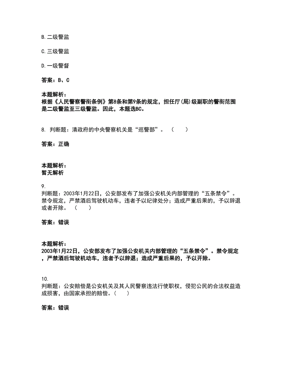 2022政法干警公安-公安基础知识考试全真模拟卷47（附答案带详解）_第3页