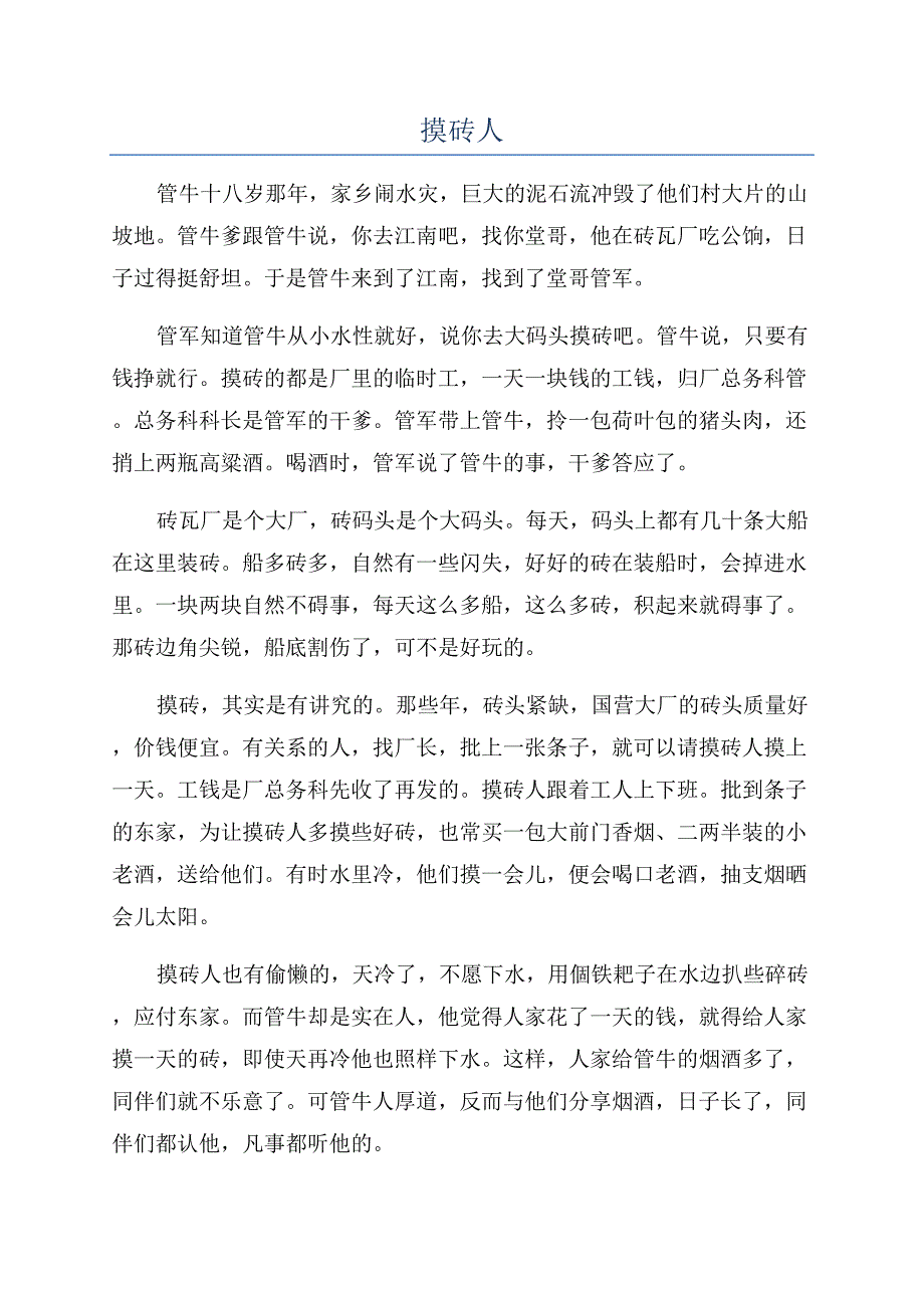 摸砖人-精品文档.docx_第1页