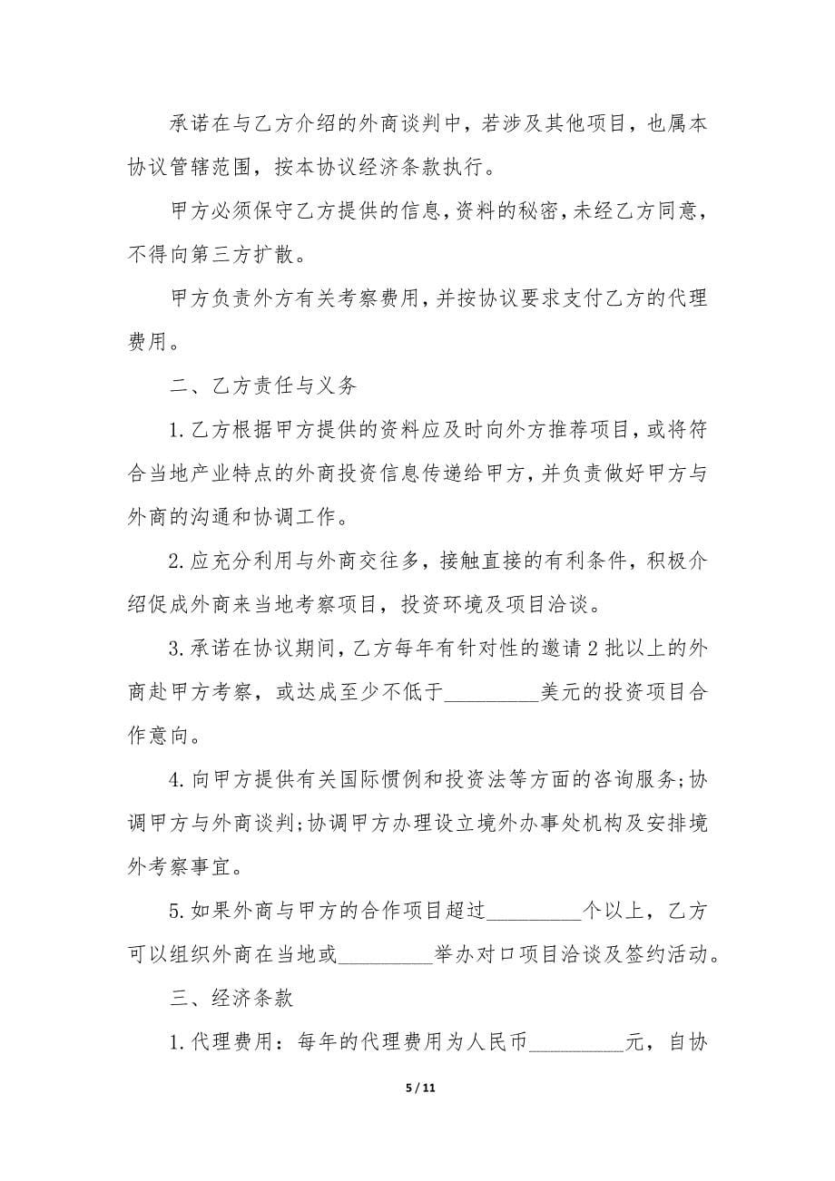 有关代理合同5篇(代理费合同范本).docx_第5页