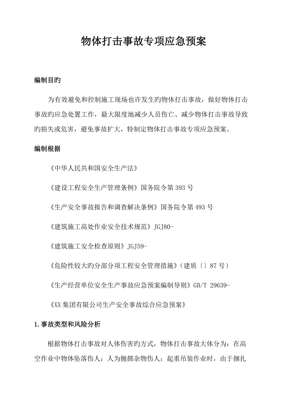 物体打击事故专项应急全新预案_第1页