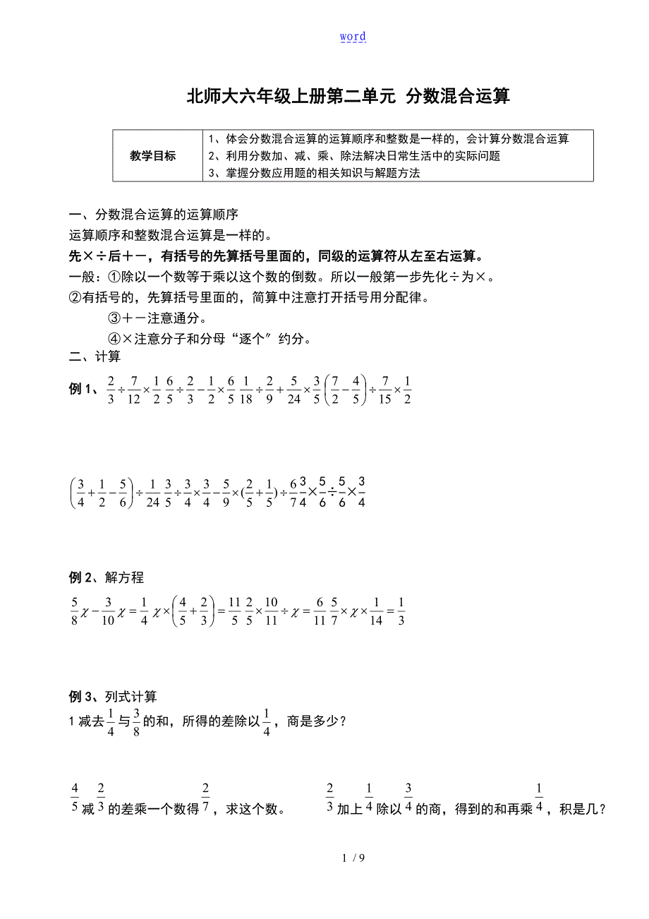 北师大六年级上册第2单元《分数混合运算》知识点复习及随堂练习---教师_第1页