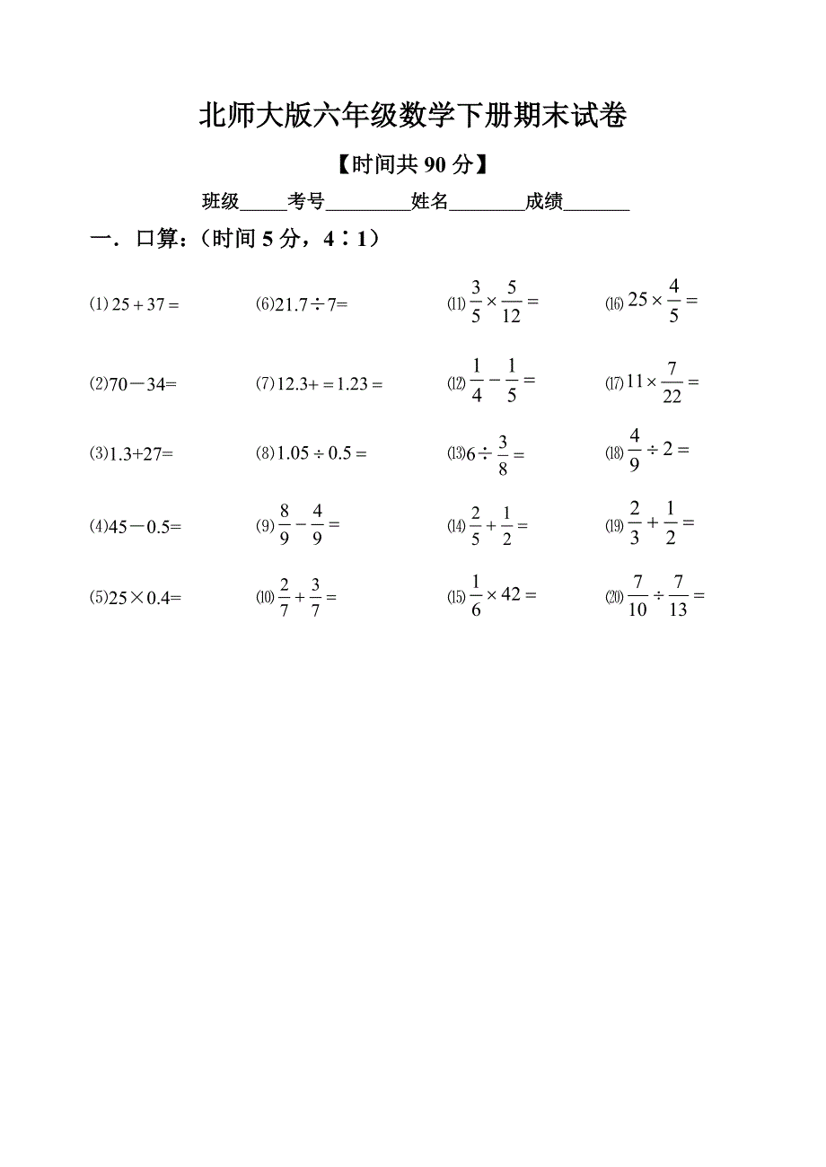 北师大版六年级数学下册期末试卷_第1页