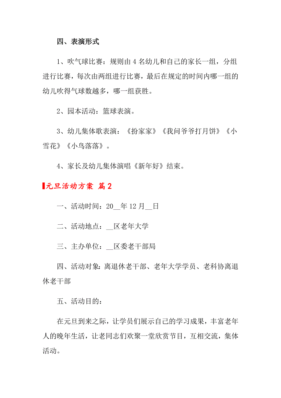 2022关于元旦活动方案范文汇总七篇_第2页