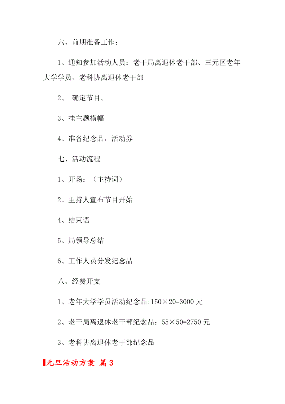 2022关于元旦活动方案范文汇总七篇_第3页