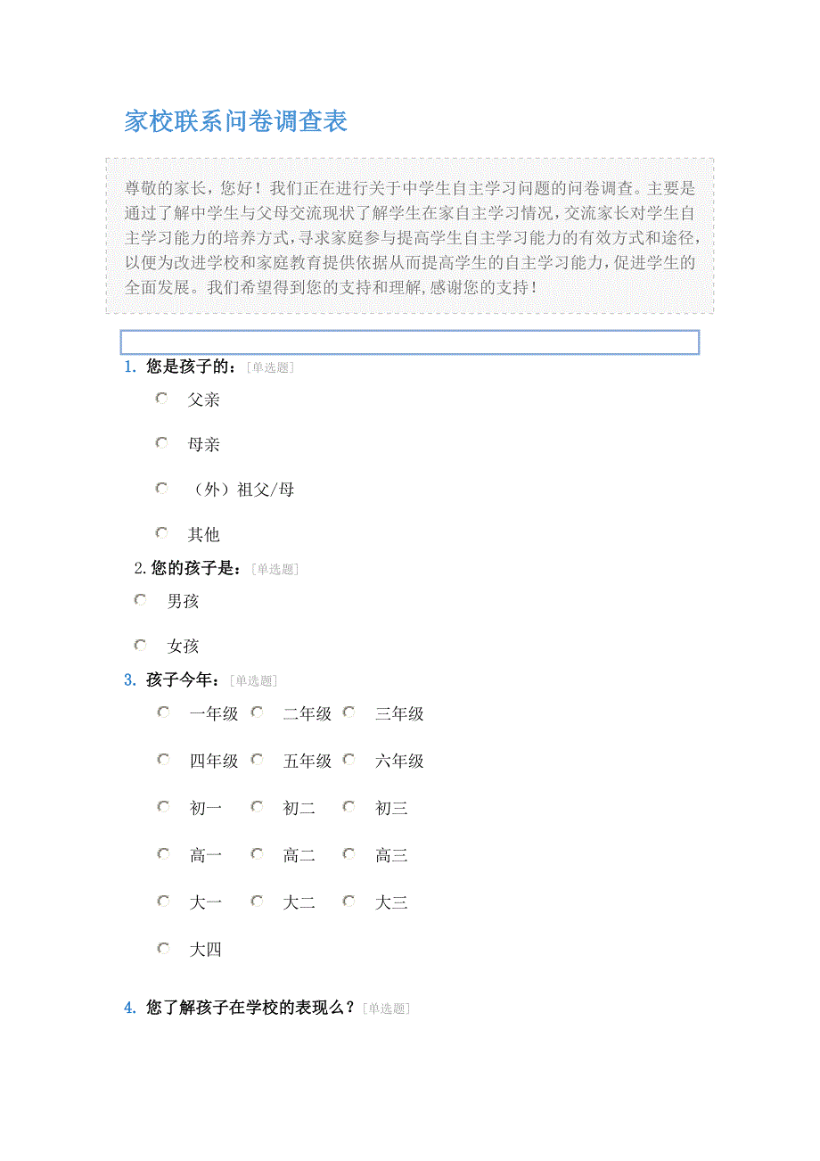 家校沟通调查问卷表 (2)_第1页