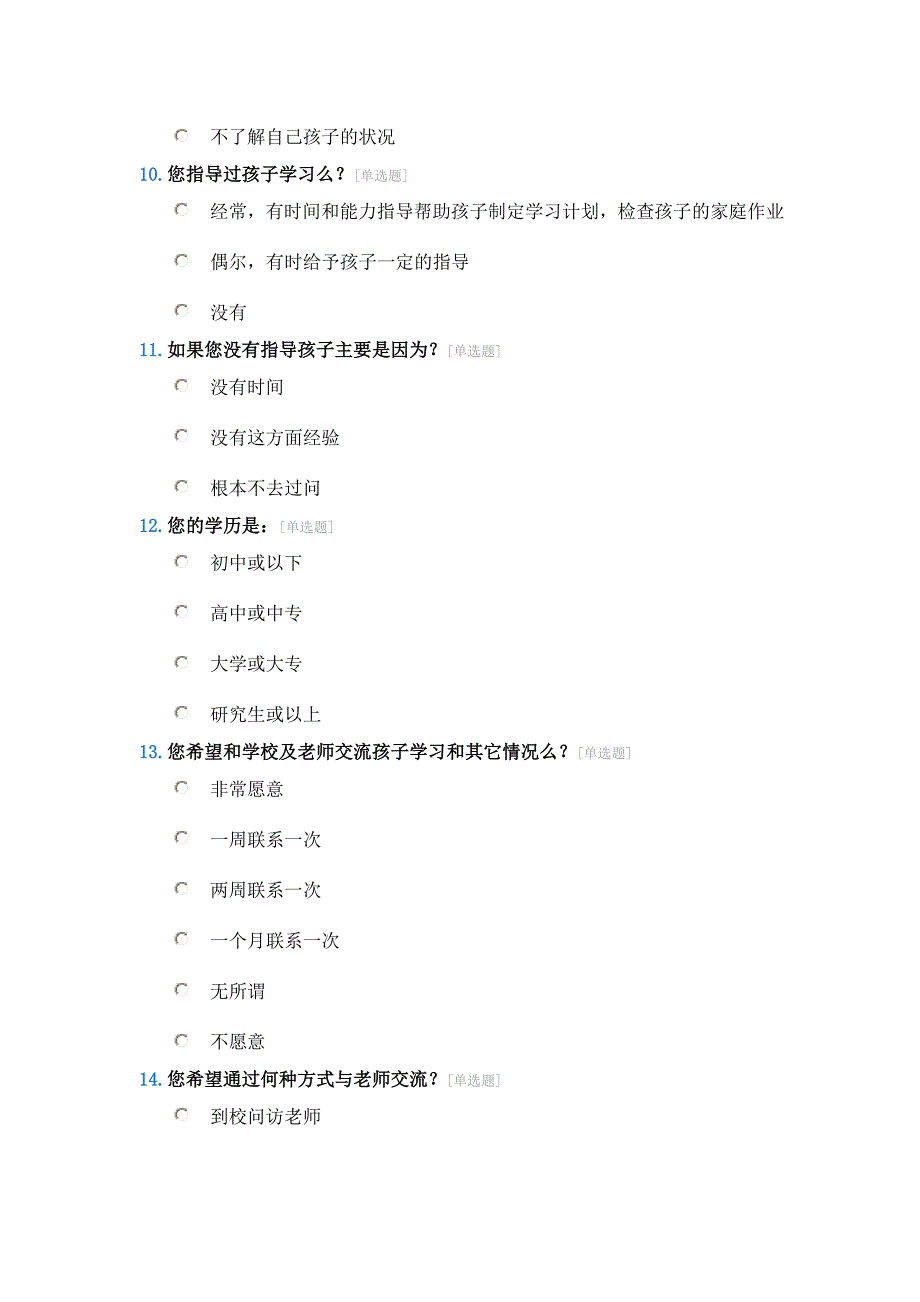 家校沟通调查问卷表 (2)_第3页