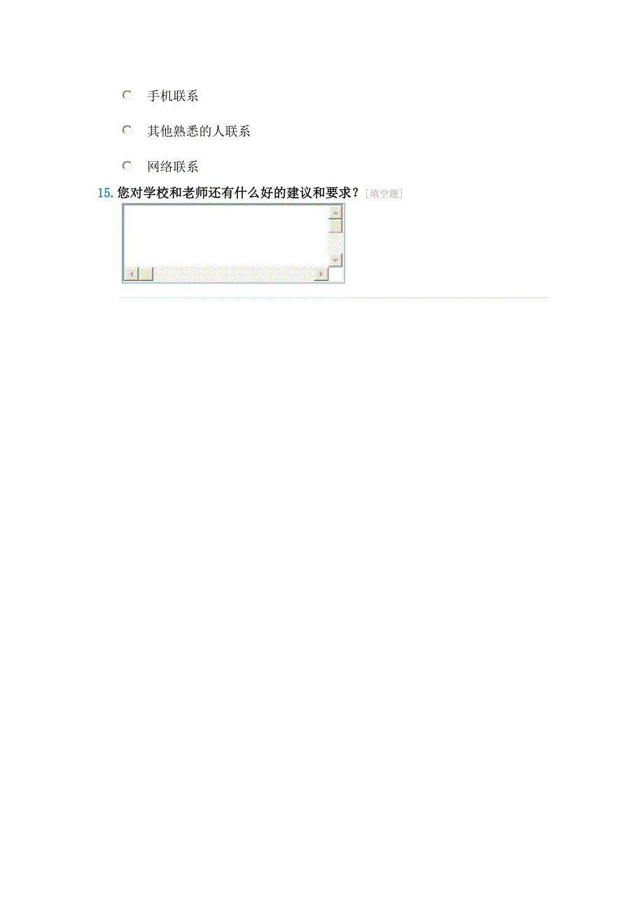 家校沟通调查问卷表 (2)_第4页