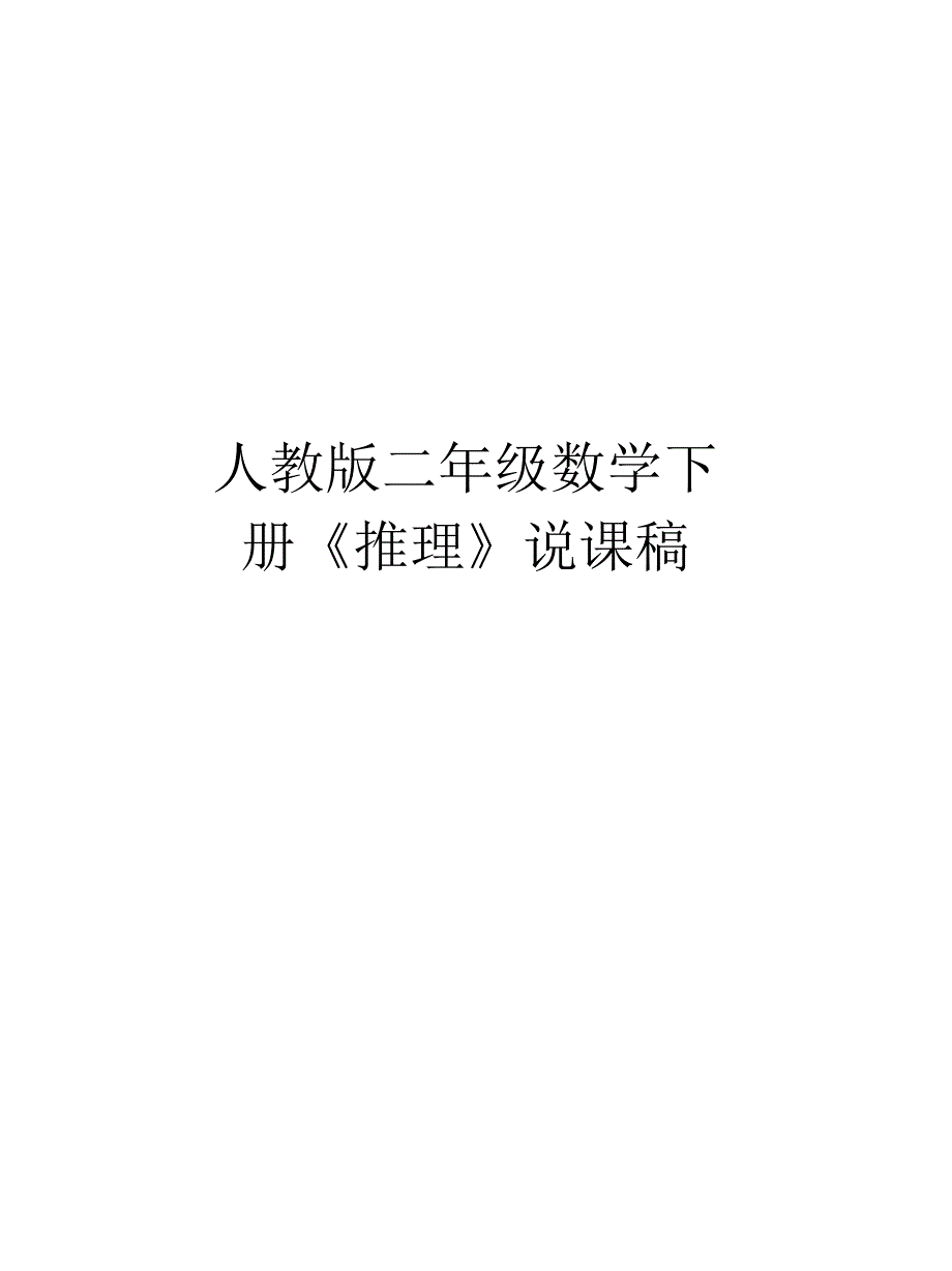 人教版二年级数学下册《推理》说课稿教程文件_第1页