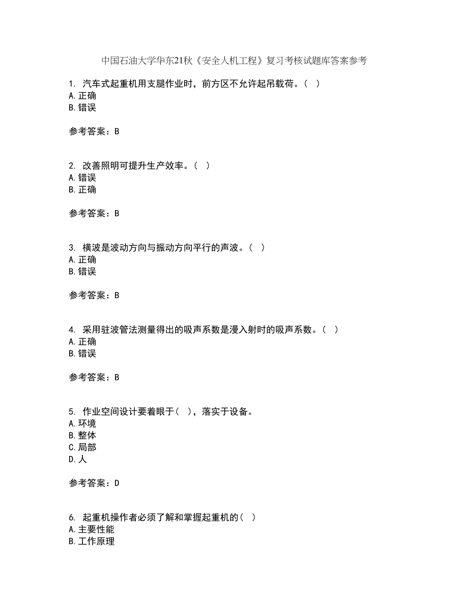 中国石油大学华东21秋《安全人机工程》复习考核试题库答案参考套卷86_第1页