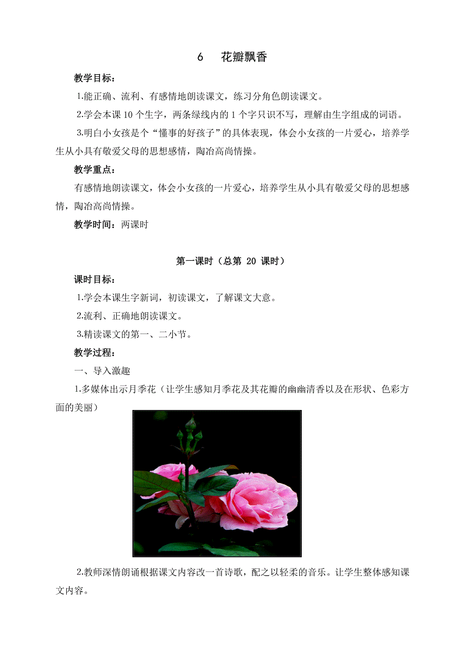 6 花瓣飘香.doc_第1页