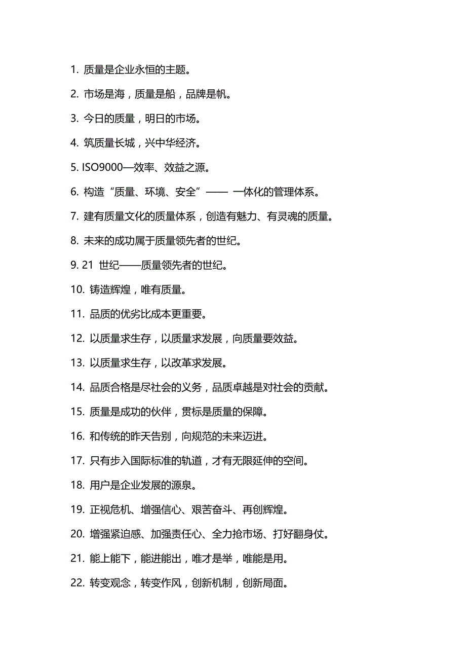 质量方针口号标语大全.doc_第1页