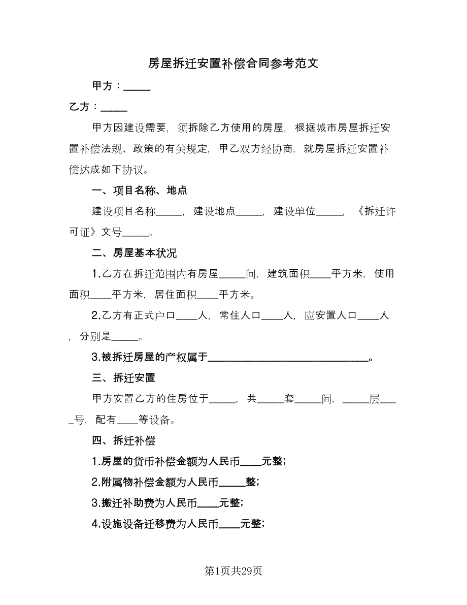 房屋拆迁安置补偿合同参考范文（7篇）_第1页