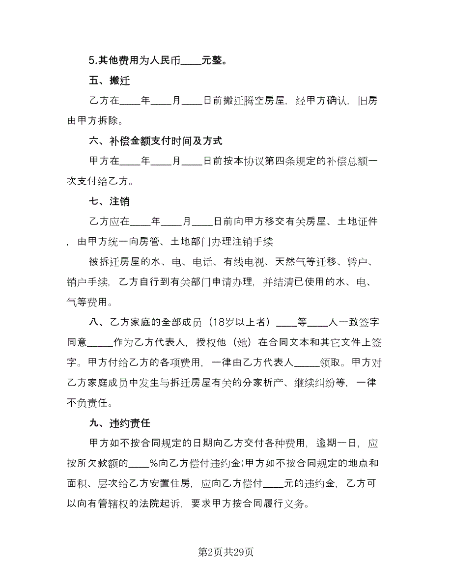 房屋拆迁安置补偿合同参考范文（7篇）_第2页