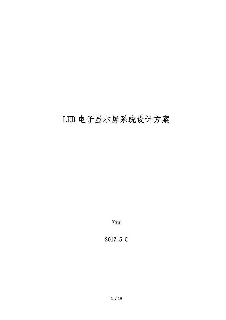 LED电子显示屏系统设计方案_第1页