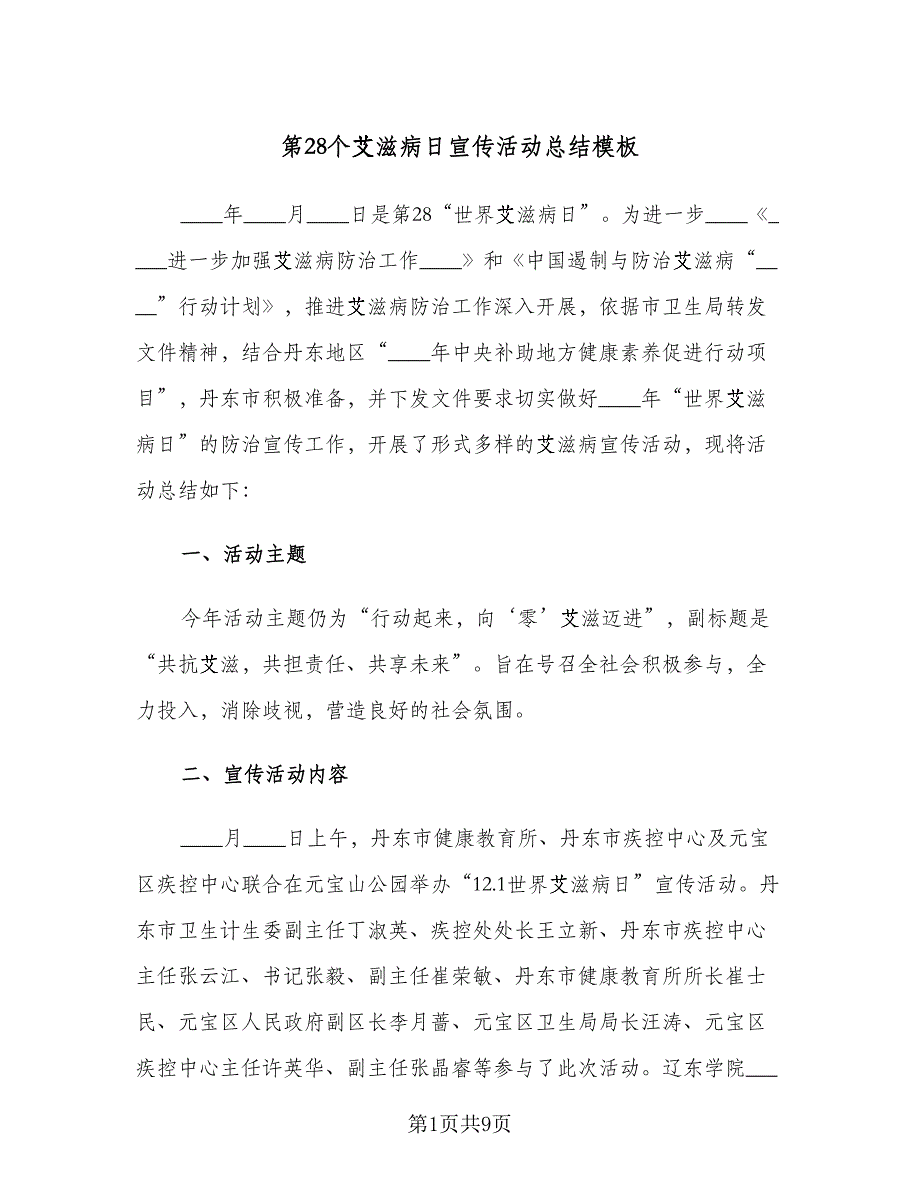 第28个艾滋病日宣传活动总结模板（3篇）.doc_第1页