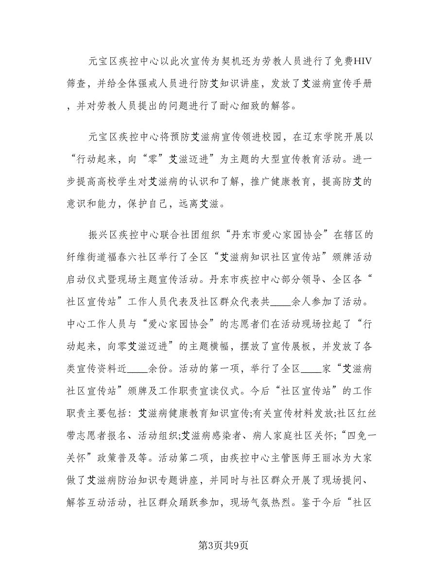 第28个艾滋病日宣传活动总结模板（3篇）.doc_第3页